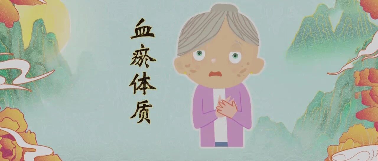 化血瘀，补气虚，健康养生，从了解你的体质开始 | 健康之路