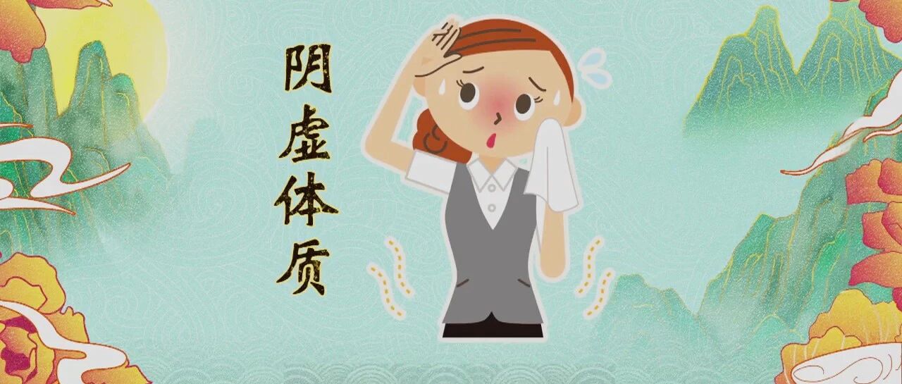 阳虚阴虚怎么办？辨清体质，个性化养生｜健康之路