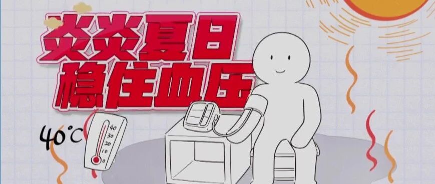 高血压患者夏天都需要注意点啥？吃喝运动加吃药，安排！丨健康之路