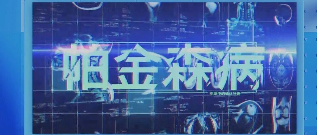 帕金森病的6个早期信号，2个治疗方法，请为他们记住！| 健康之路