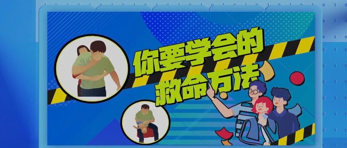 全世界救人最多的急救方法，你一定要学会！| 健康之路