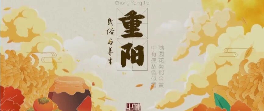 “喜遇重阳，更佳酿今朝新熟”，重阳佳节，专家带您了解重阳习俗！丨健康之路