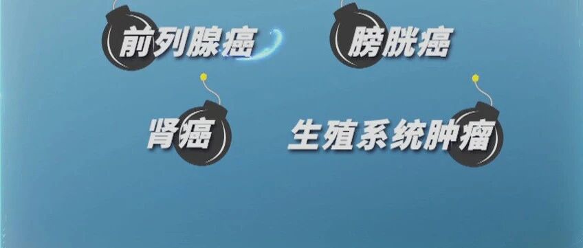这些泌尿生殖系肿瘤不可怕，多学科会诊有方法｜健康之路