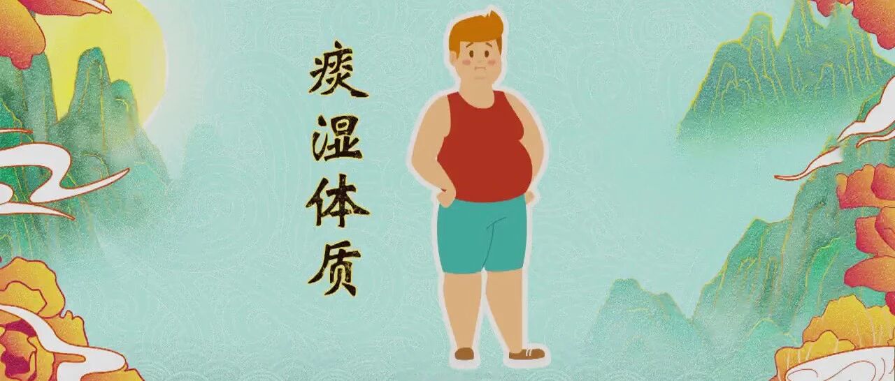 辨清痰湿体质与特禀体质，远离要命的危险｜健康之路