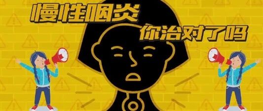 咽炎也分好几种，今天中医专家教您辨症选药！丨健康之路