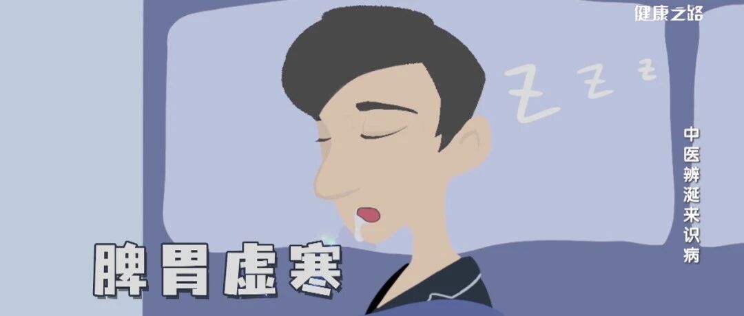 睡觉经常流口水，别以为是小事，可能是这些地方出了问题！丨健康之路