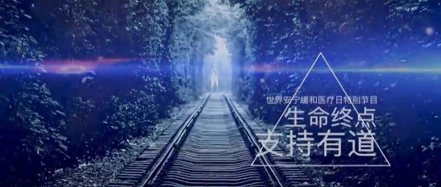即使患者处在生命最后时段，仍有许多契合的方法，可以切实帮助到他们。|健康之路