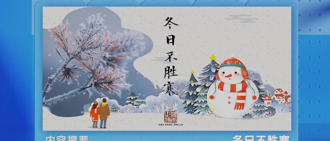 这个冬天有点冷，中医专家教您健脾胃，保安康！丨健康之路