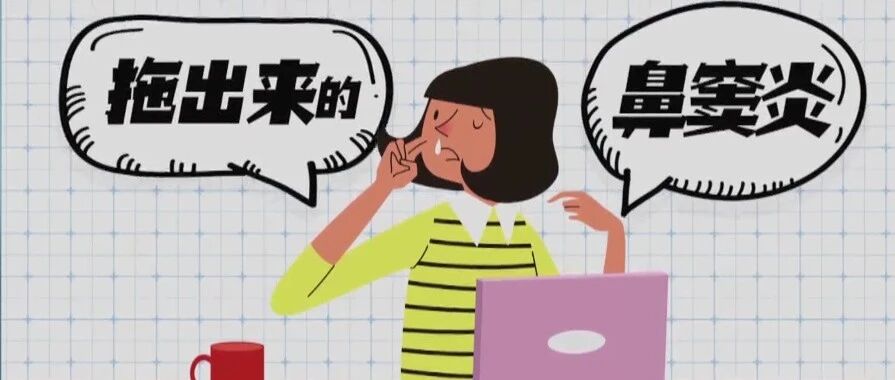 鼻子总是不通气、流鼻涕，可能是这个疾病找上了门！丨健康之路