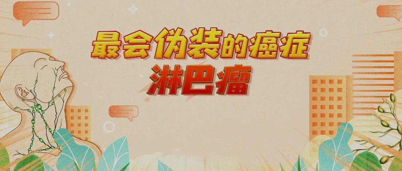 最狡猾的“淋巴瘤”，其实并不可怕！｜健康之路