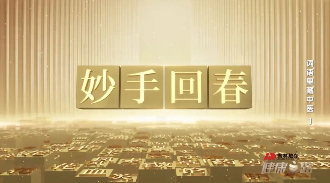 导什么针什么妙手回春、病入膏肓、因势利导，词语里的中医智慧！｜健康之路_https://www.jmylbn.com_新闻资讯_第4张