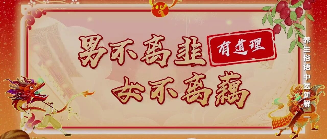 老话说的都“好”吗？老话里的养生智慧，您到底知多少？丨健康之路