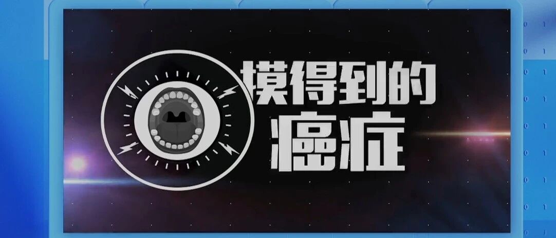 癌从口出，专家带您了解口腔致癌的4种主要诱因！| 健康之路