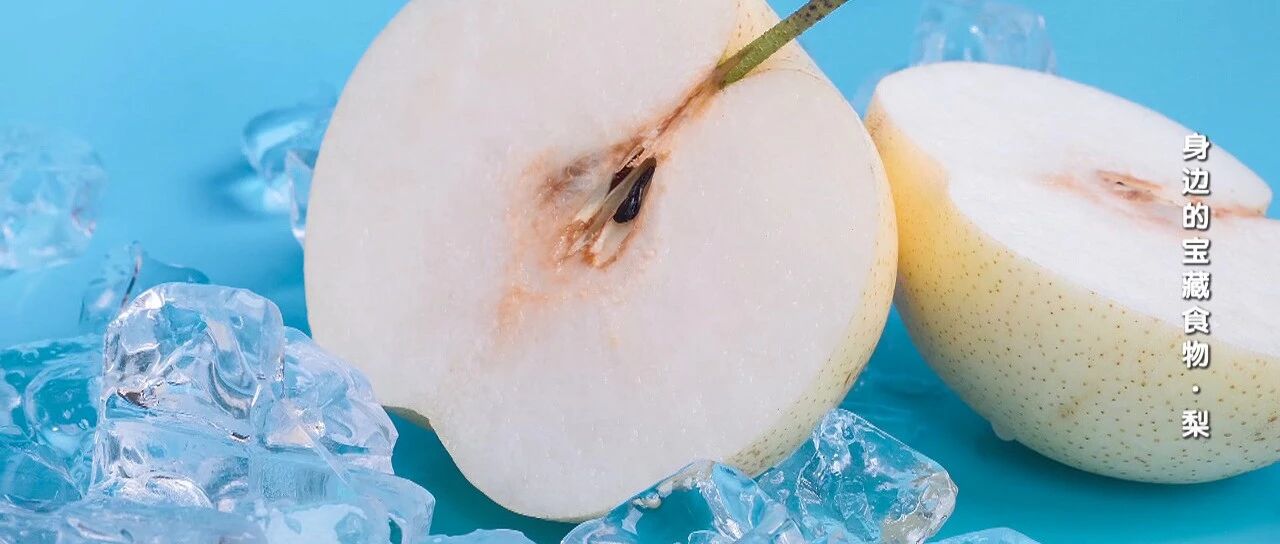 秋季不光“该吃梨”，这些关于梨的事儿，您也得懂~丨健康之路