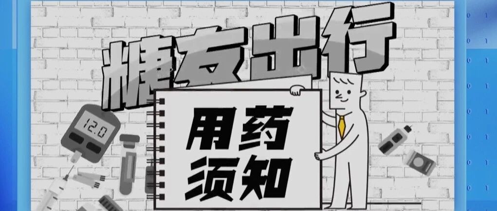 糖友出行别害怕，专家教您这些方法都学会，保证玩得开心！|健康之路