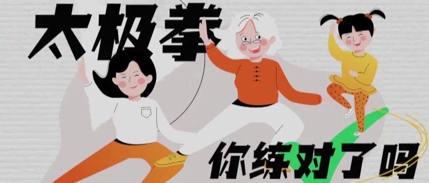 您喜欢打太极拳吗？快收下这部关于太极拳的“功夫秘籍”！丨健康之路