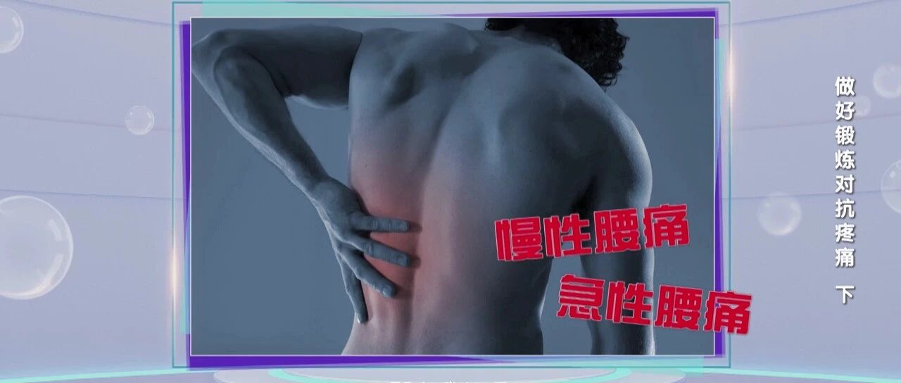 3个病因，6个动作，专家教您通过运动缓解腰痛！丨健康之路