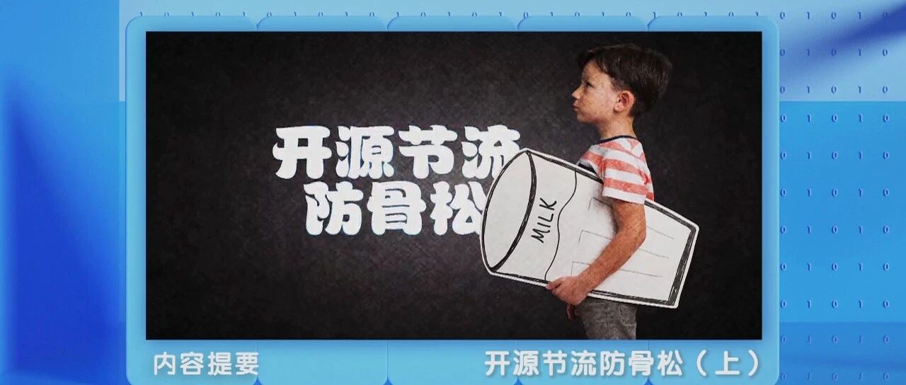 选对生活好食材，预防骨质疏松非难事！| 健康之路