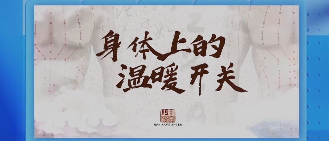 人体自带的保暖开关，按对了帮你抵御寒邪，温暖过冬！丨健康之路