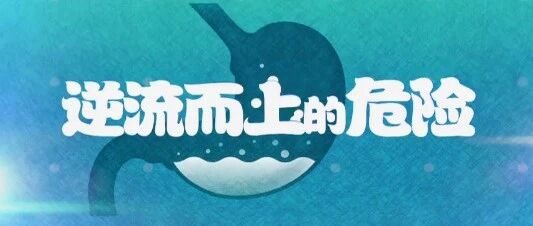 长期咳嗽、咽部不适竟然会是胃食管反流！丨健康之路