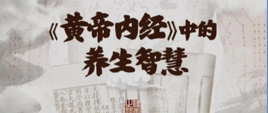 2100年前的古人智慧，教您正确打开《黄帝内经》丨健康之路