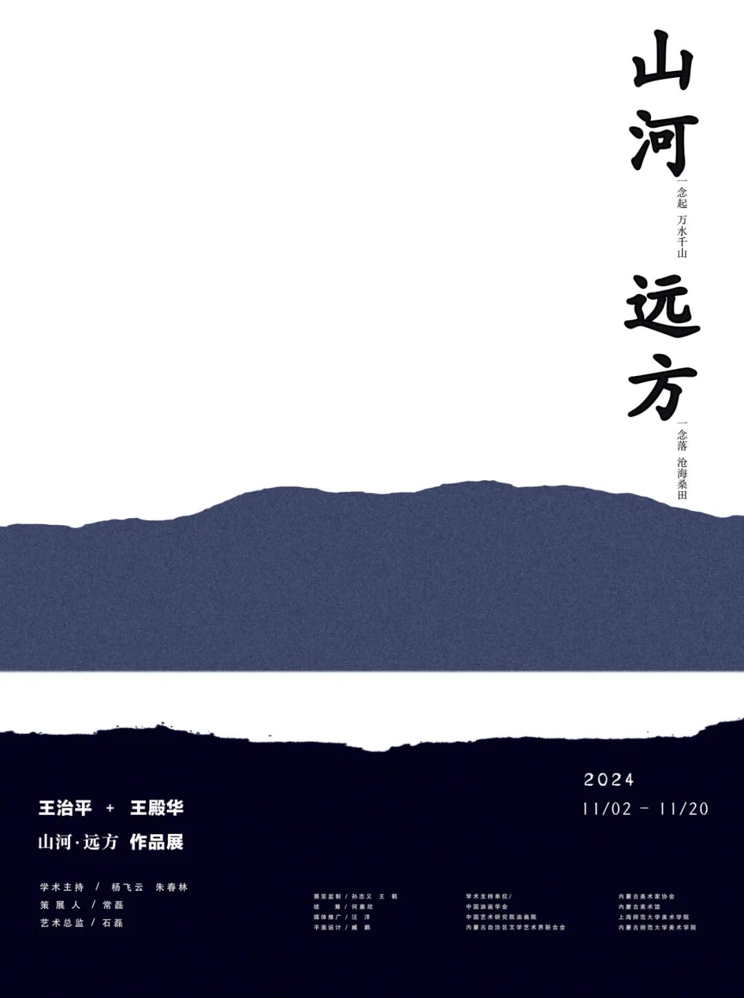 展览预告 | 山河•远方——王治平&王殿华作品展 第1张