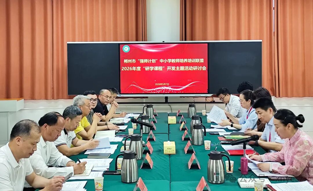 郴州市“强师计划”中小学教师培养培训联盟2026年度“研学课程”开发主题活动研讨会在湘南幼专举行