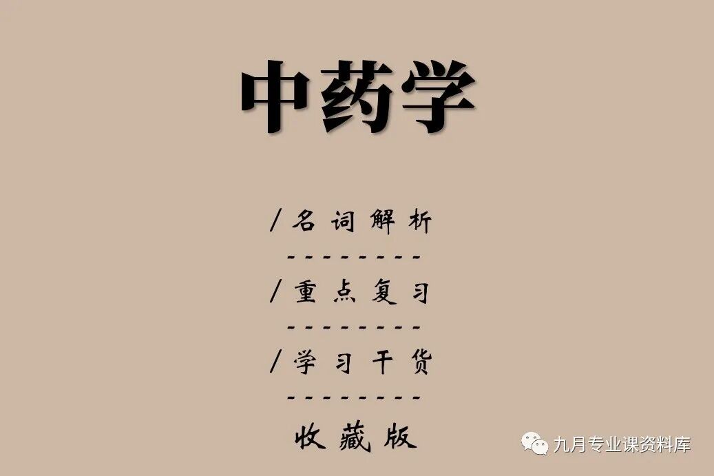 专业课《中药学》考试题库及答案＋重点知识梳理总结＋中药学重点笔记名词解释