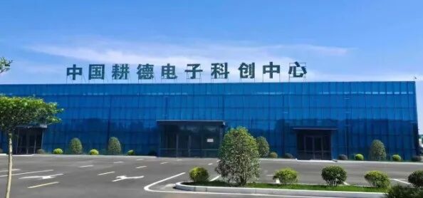 周口耕德电子有限公司招聘简章