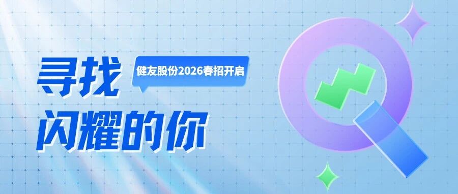 健友股份2026实习