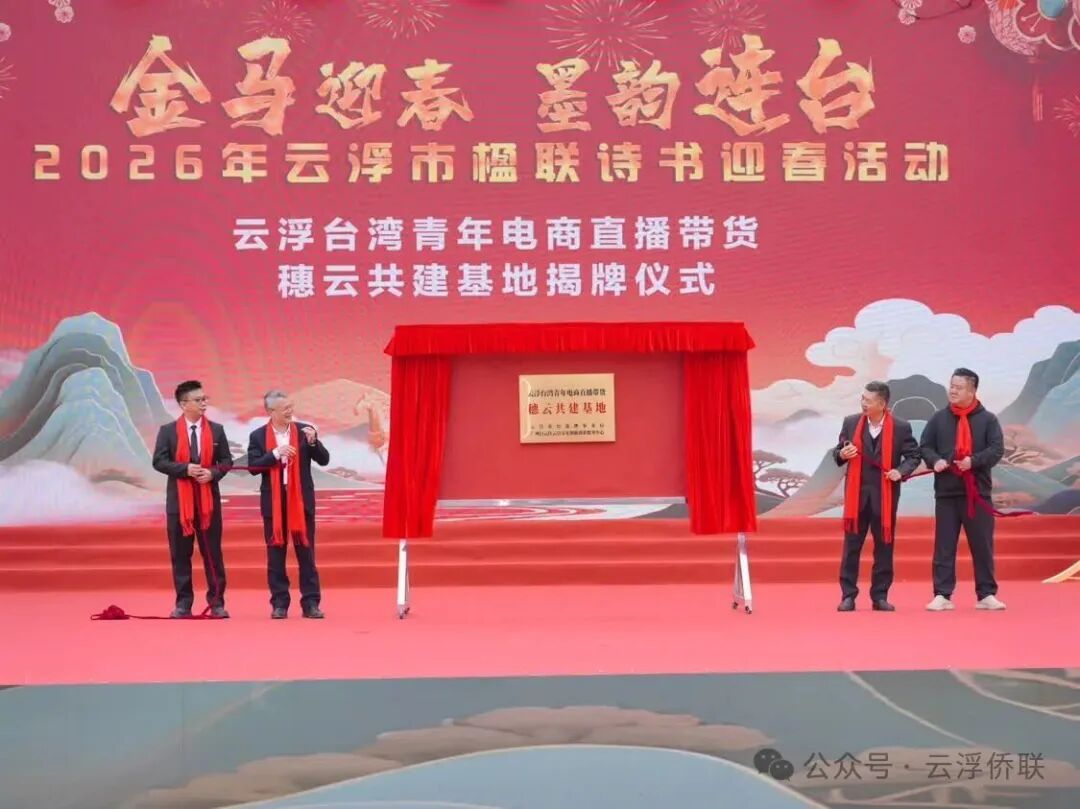 图：“云浮台湾青年电商直播带货穗云共建基地”揭牌仪式