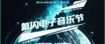 520来参加一场特种兵式的电子音乐节
