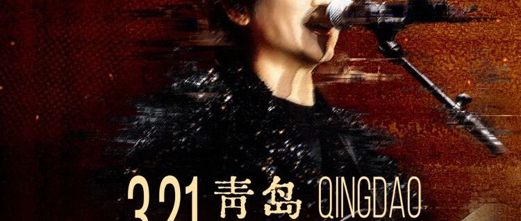 本周六,叶世荣青岛开唱!多重惊喜&ldquo;太宠了&rdquo;