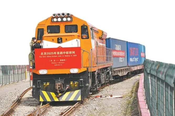 4月16日上午，北京2025年首趟中欧班列（北京-莫斯科）发车。
