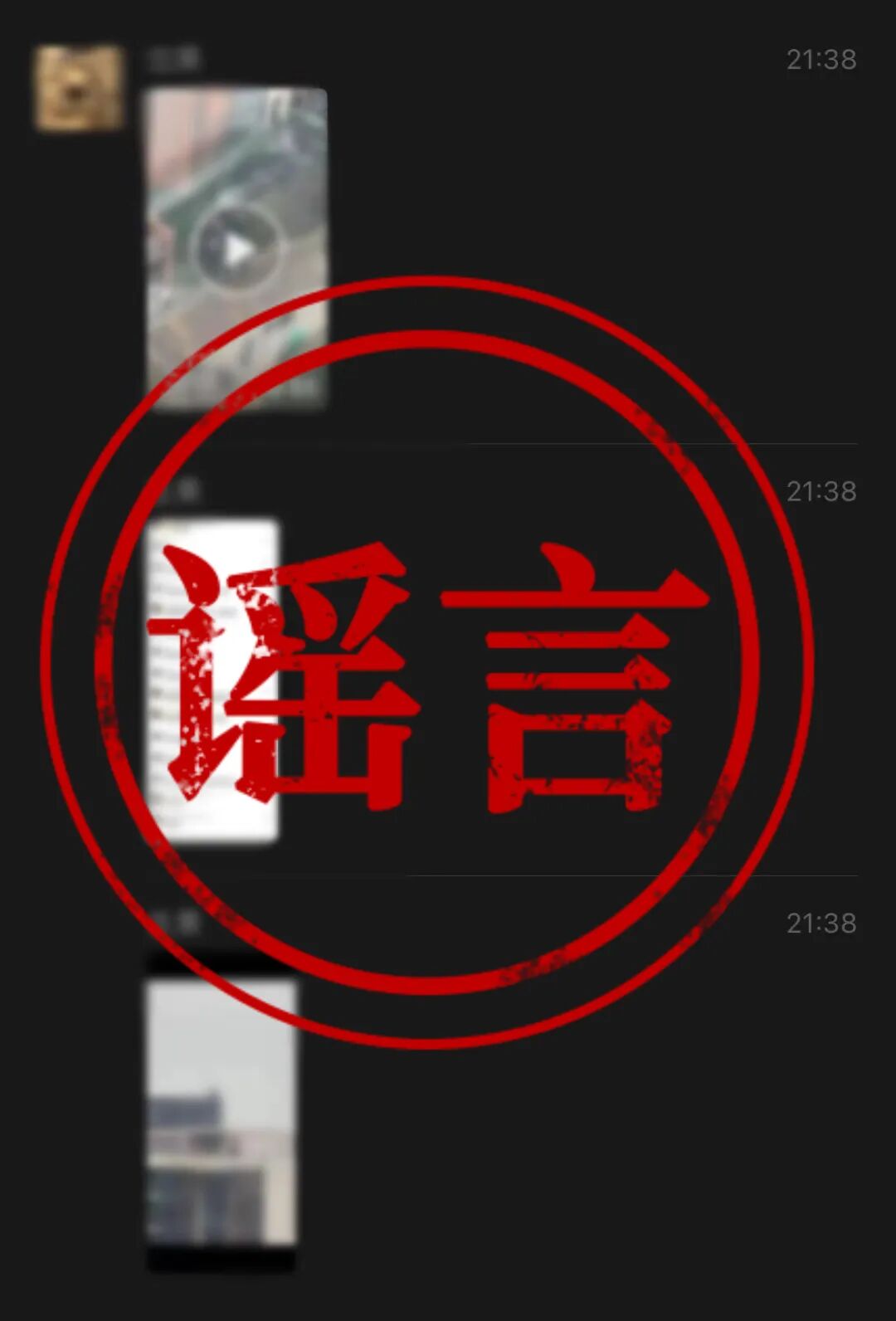 江苏公安发布10起打击整治网络谣言典型案例
