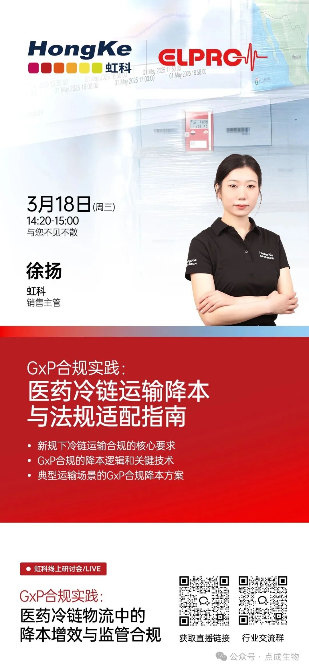 虹科直播 | 3月18日，虹科邀您共探醫(yī)藥合規(guī)降本增效新路徑！