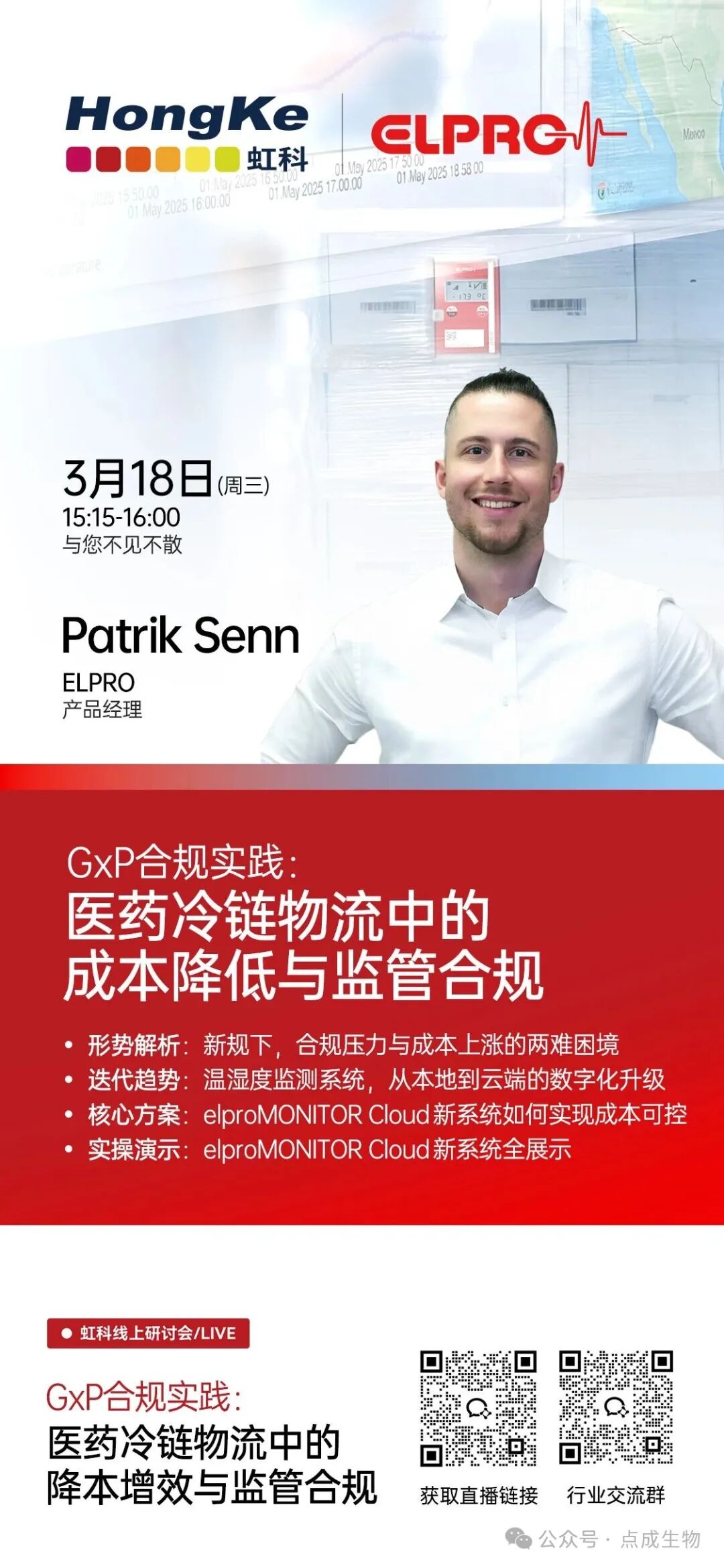 虹科直播 | 3月18日，虹科邀您共探醫(yī)藥合規(guī)降本增效新路徑！