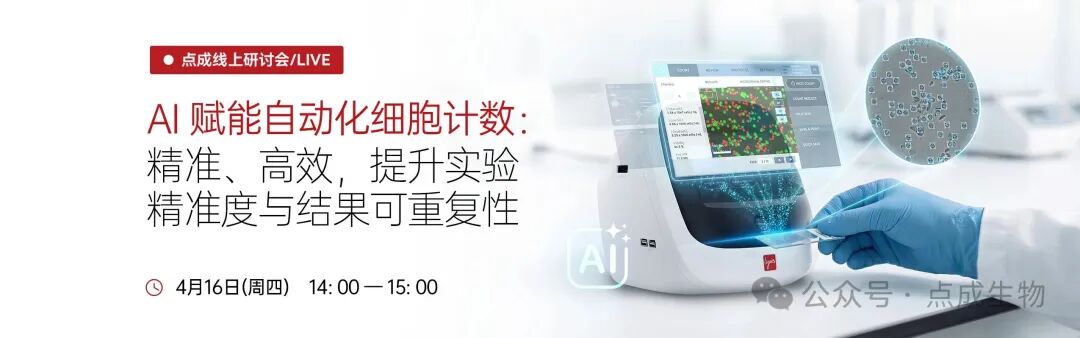 點成直播 |AI賦能的自動化細胞計數及多場景應用