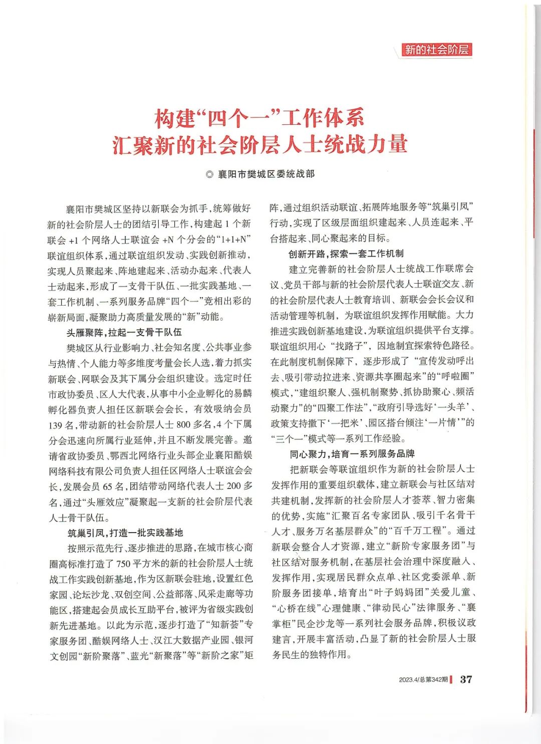 统一战线杂志刊登构建四个一工作体系汇聚新的社会阶层人士统战力量