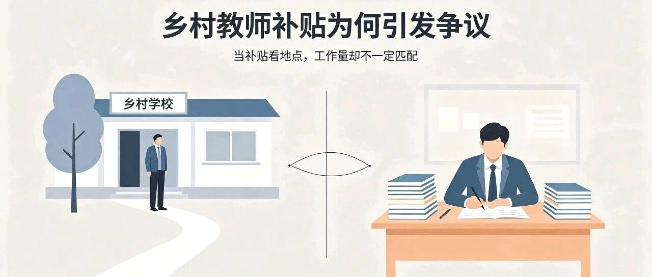 乡村教师补贴的几点争议：县城教师教学繁重，为什么拿不到补贴