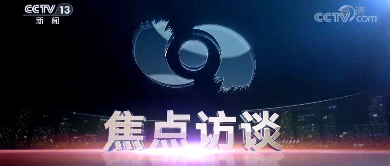 央视《焦点访谈》用整期15分钟报道在贵阳举行的2021数博会！
