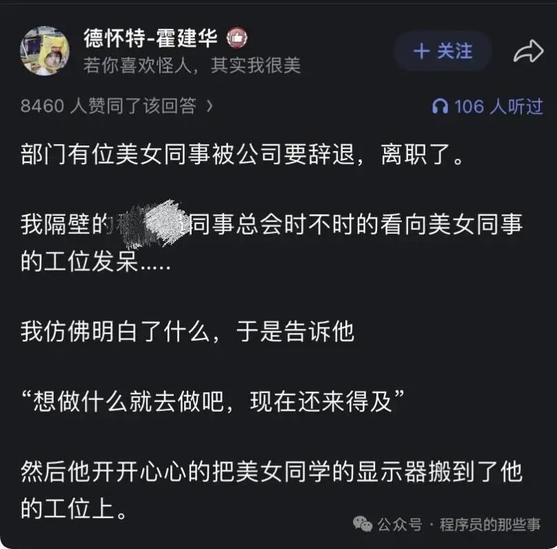 美女同事离职了，设计师常对着她工位发呆，我仿佛明白了什么，于是告诉他…