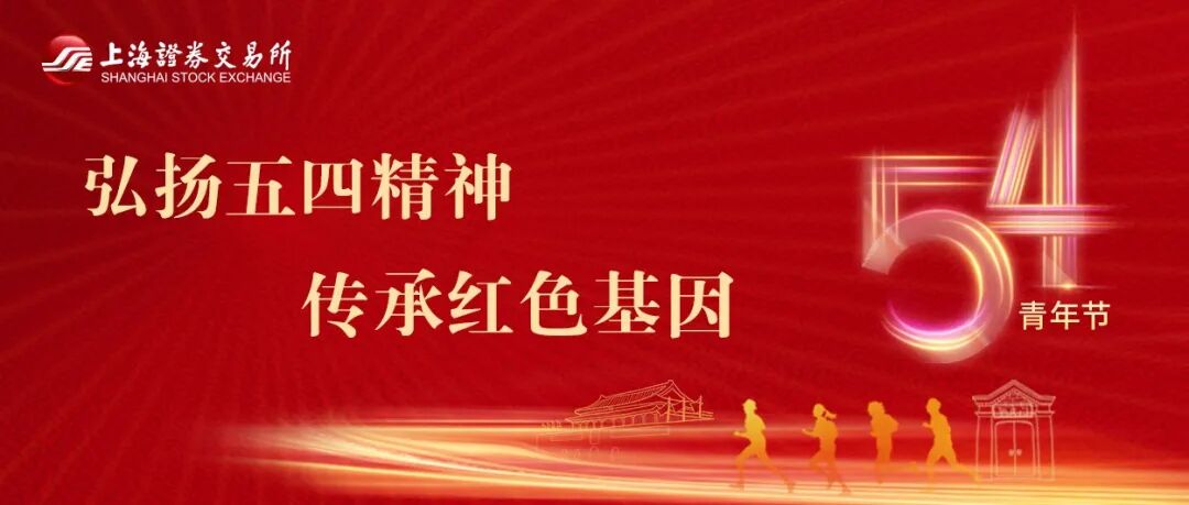 弘扬五四精神，传承红色基因——纪念五四运动102周年