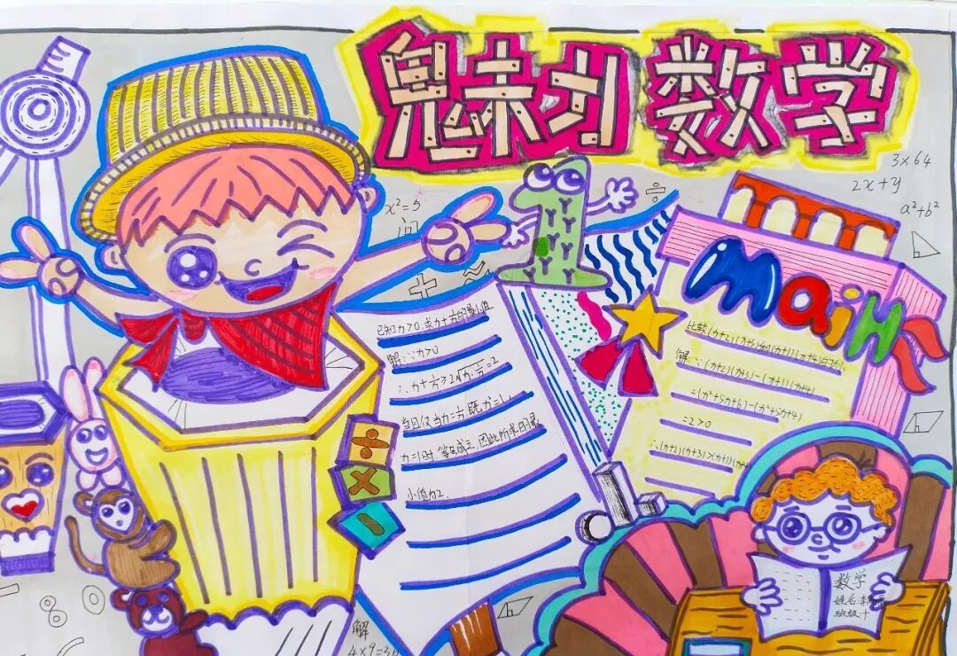 手抄报10日,我校举办了以"和谐数学,快乐数学,创新数学"为主题的数学