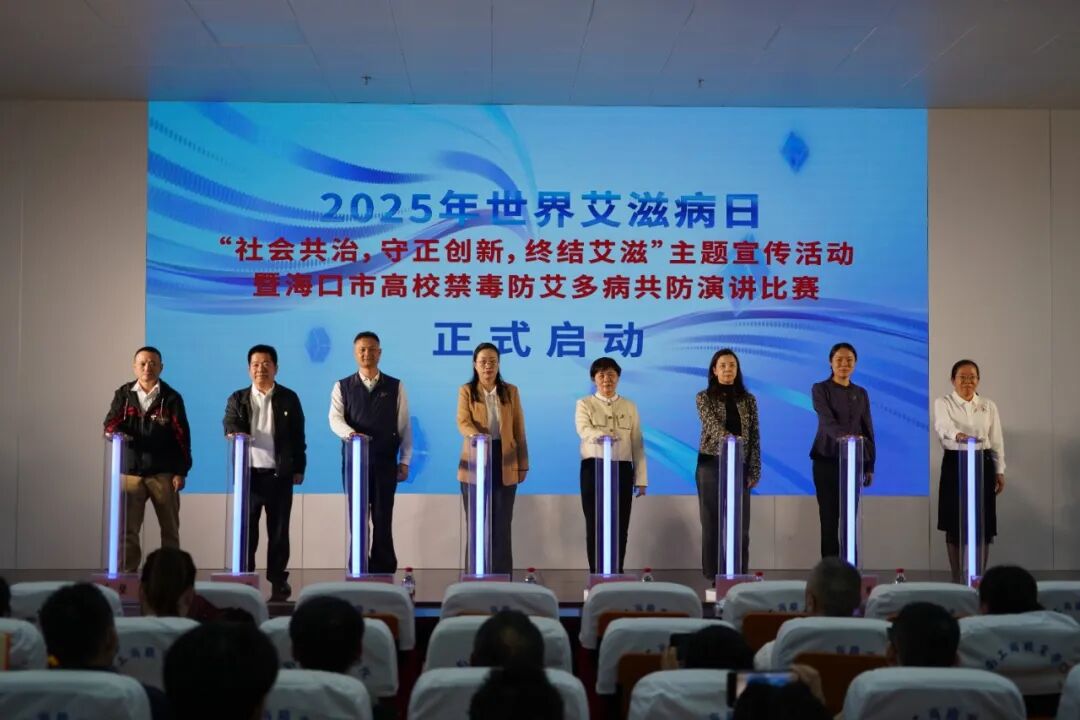2025年驻海口市高校禁毒防艾多病共防演讲比赛活动启动仪式照片