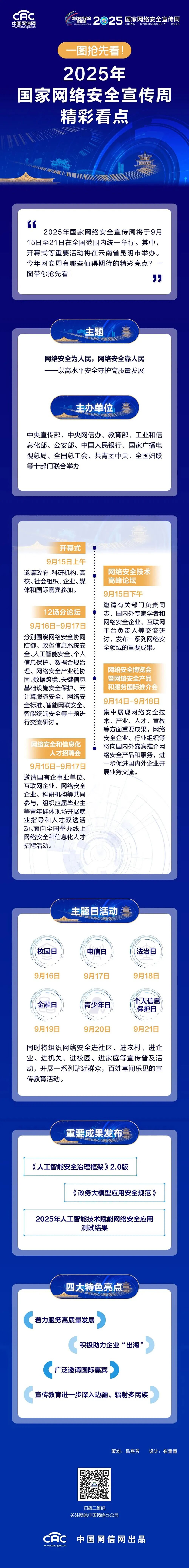 一图抢先看！2025年国家网络安全宣传周精彩看点