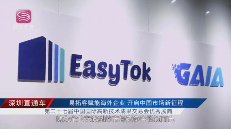 第二十七届中国国际高交会深圳易拓客赋能海外企业，开启中国市场新征程(图1)