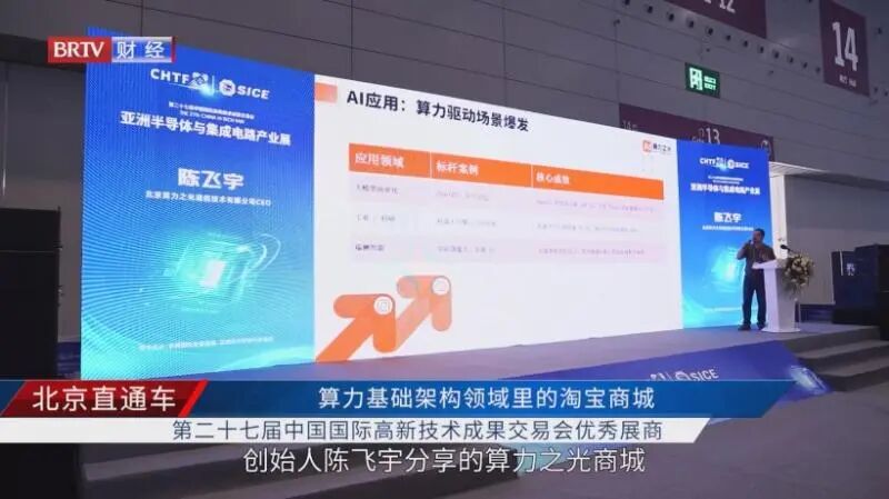 北京算力之光商城亮相高交会，构建AI架构采购新生态(图1)