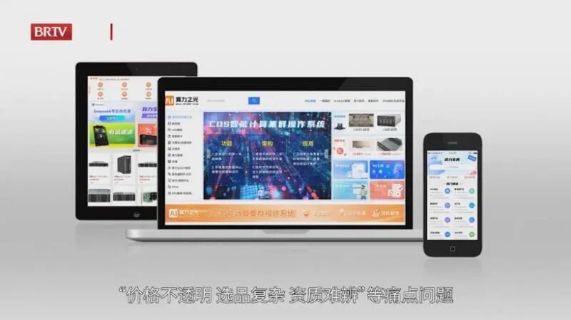 北京算力之光商城亮相高交会，构建AI架构采购新生态(图3)