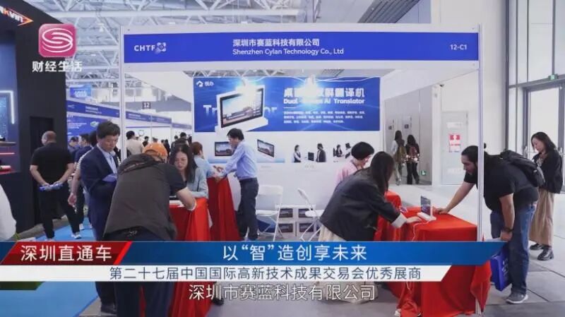 高交会风采录——赛蓝科技：以“智”造创享未来(图1)